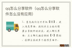 qq怎么分享软件怎么没有应用 qq怎么分享软件