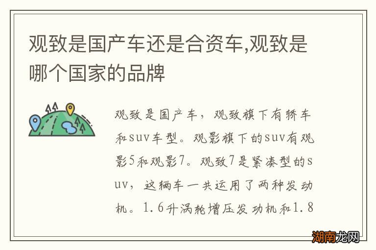 观致是国产车还是合资车,观致是哪个国家的品牌