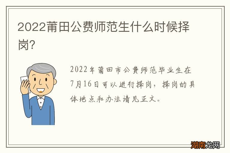 2022莆田公费师范生什么时候择岗?