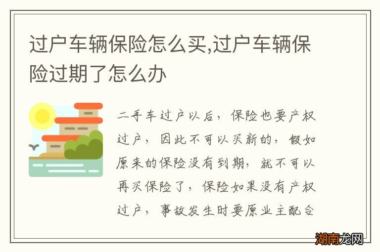 过户车辆保险怎么买,过户车辆保险过期了怎么办