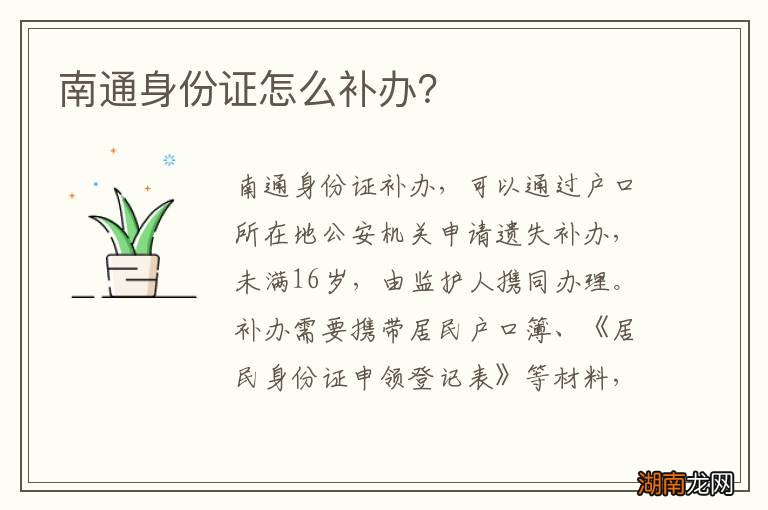 南通身份证怎么补办?