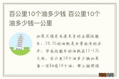 百公里10个油多少钱 百公里10个油多少钱一公里