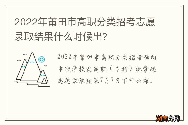 2022年莆田市高职分类招考志愿录取结果什么时候出？