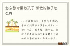 怎么教育懒散孩子 懒散的孩子怎么办