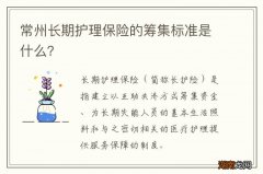 常州长期护理保险的筹集标准是什么？