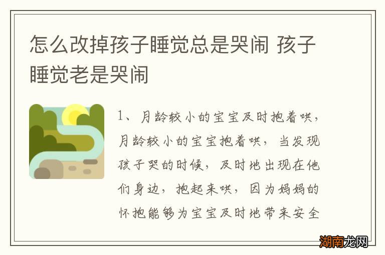 怎么改掉孩子睡觉总是哭闹 孩子睡觉老是哭闹