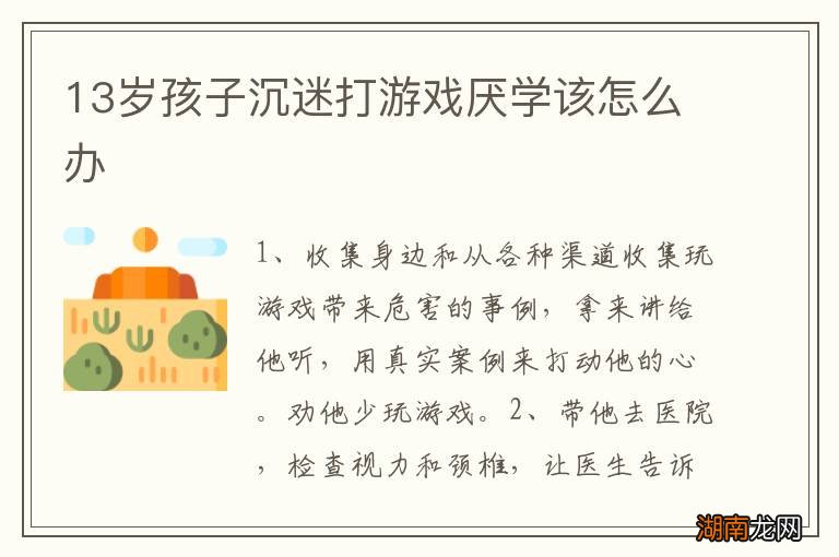 13岁孩子沉迷打游戏厌学该怎么办
