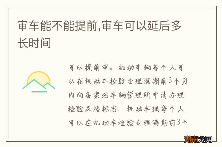 审车能不能提前,审车可以延后多长时间