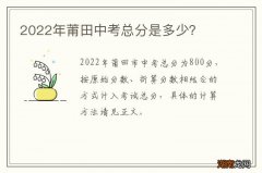 2022年莆田中考总分是多少？