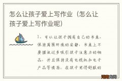 怎么让孩子爱上写作业呢 怎么让孩子爱上写作业