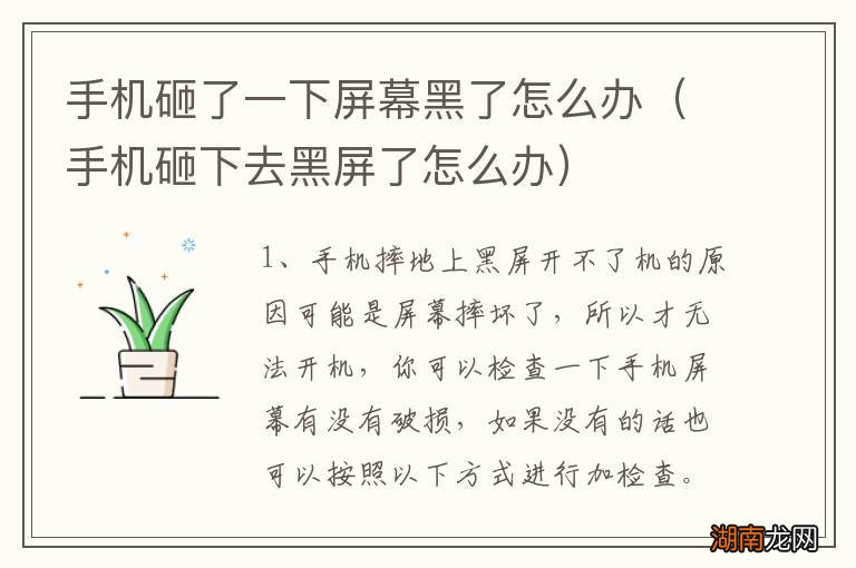 手机砸下去黑屏了怎么办 手机砸了一下屏幕黑了怎么办