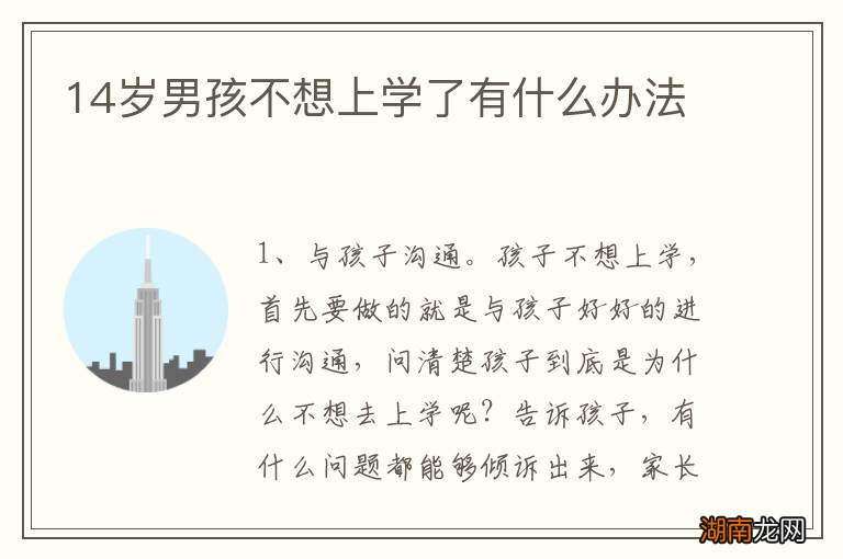 14岁男孩不想上学了有什么办法