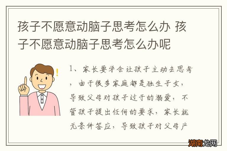 孩子不愿意动脑子思考怎么办 孩子不愿意动脑子思考怎么办呢