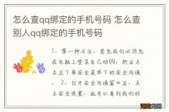 怎么查qq绑定的手机号码 怎么查别人qq绑定的手机号码