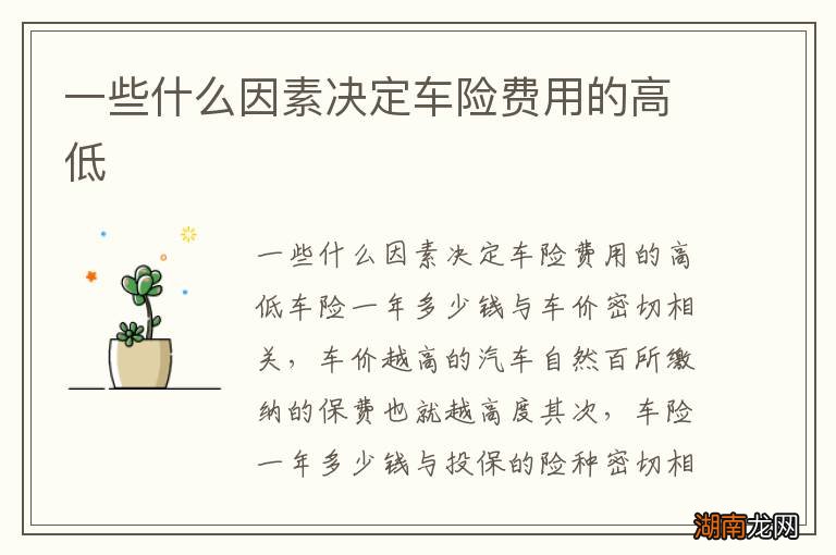 一些什么因素决定车险费用的高低
