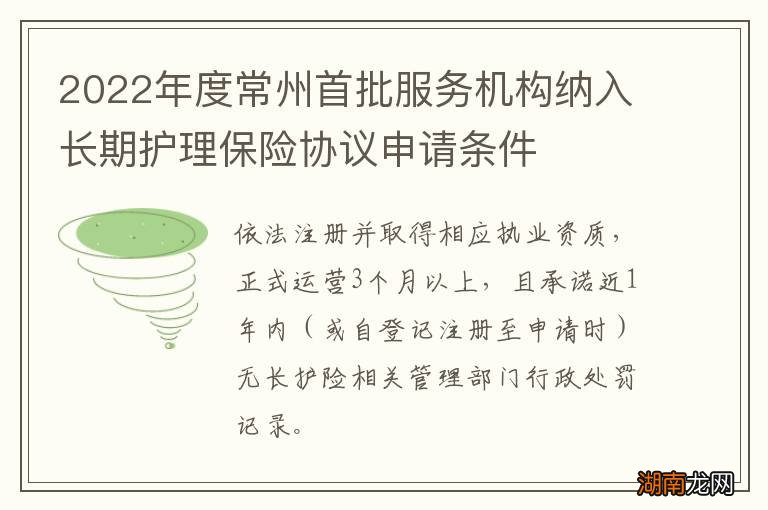 2022年度常州首批服务机构纳入长期护理保险协议申请条件