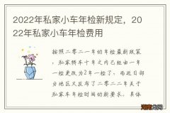 2022年私家小车年检新规定，2022年私家小车年检费用