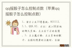 苹果qq摇骰子怎么控制点数 qq摇骰子怎么控制点数