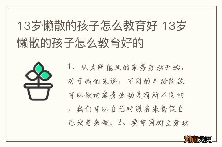 13岁懒散的孩子怎么教育好 13岁懒散的孩子怎么教育好的