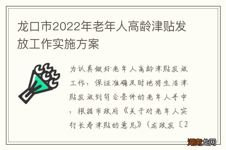 龙口市2022年老年人高龄津贴发放工作实施方案