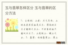 玉与翡翠怎样区分 玉与翡翠的区分方法