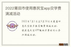 2022莆田市使用惠民宝app交学费满减活动