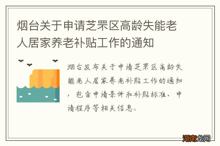 烟台关于申请芝罘区高龄失能老人居家养老补贴工作的通知