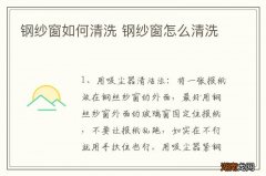 钢纱窗如何清洗 钢纱窗怎么清洗