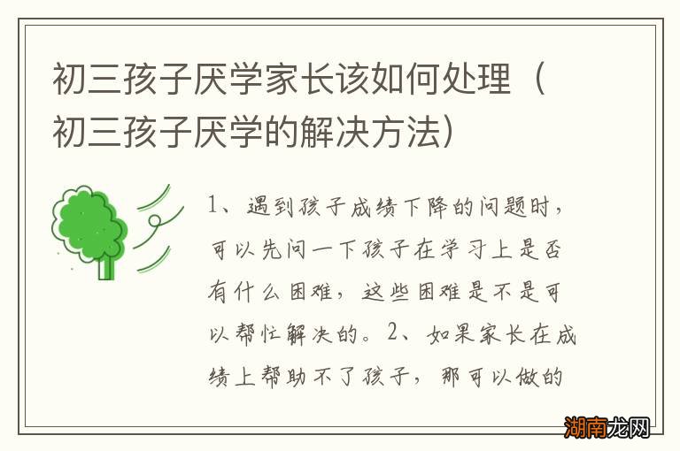 初三孩子厌学的解决方法 初三孩子厌学家长该如何处理