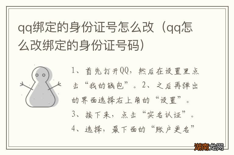 qq怎么改绑定的身份证号码 qq绑定的身份证号怎么改