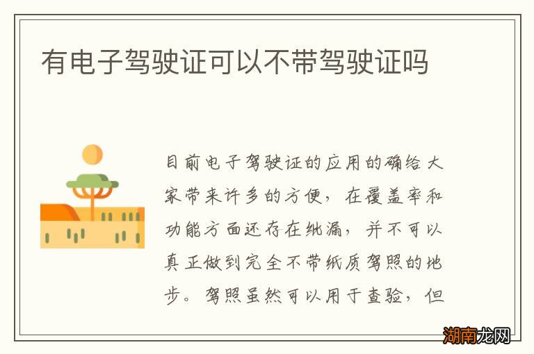 有电子驾驶证可以不带驾驶证吗