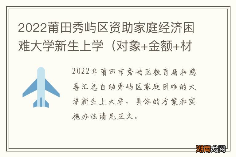对象+金额+材料 2022莆田秀屿区资助家庭经济困难大学新生上学
