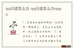 qq闪退怎么办 qq闪退怎么办oppo