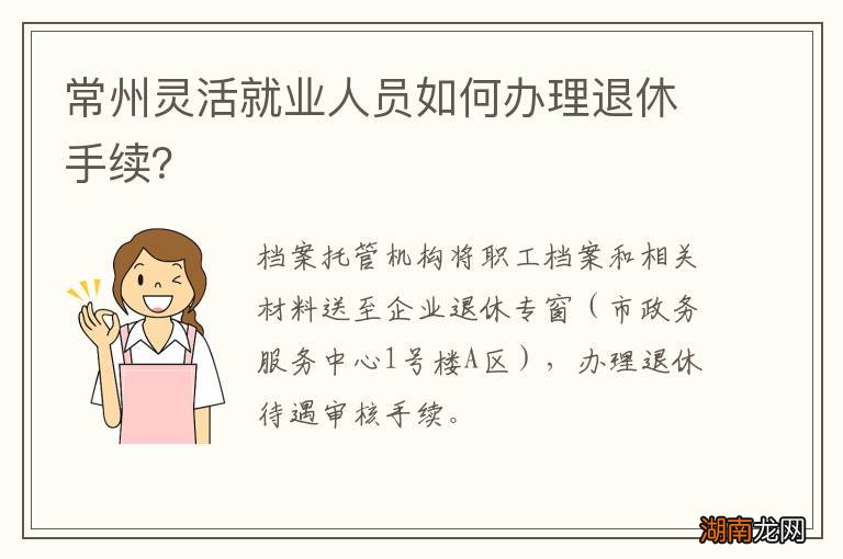 常州灵活就业人员如何办理退休手续?