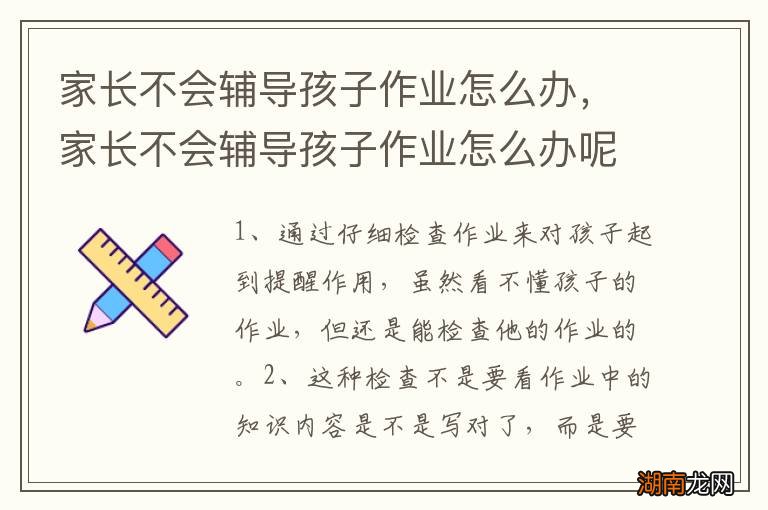 家长不会辅导孩子作业怎么办,家长不会辅导孩子作业怎么办呢