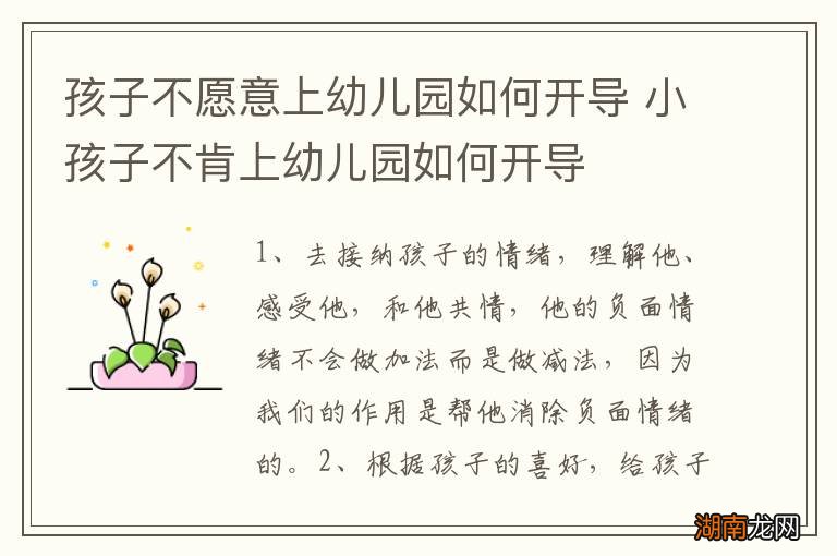 孩子不愿意上幼儿园如何开导 小孩子不肯上幼儿园如何开导