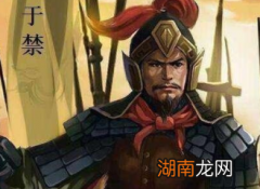 于禁深受曹操器重，为何曹丕却对他冷嘲热讽？