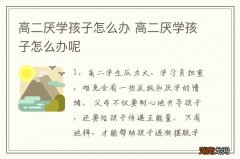 高二厌学孩子怎么办 高二厌学孩子怎么办呢
