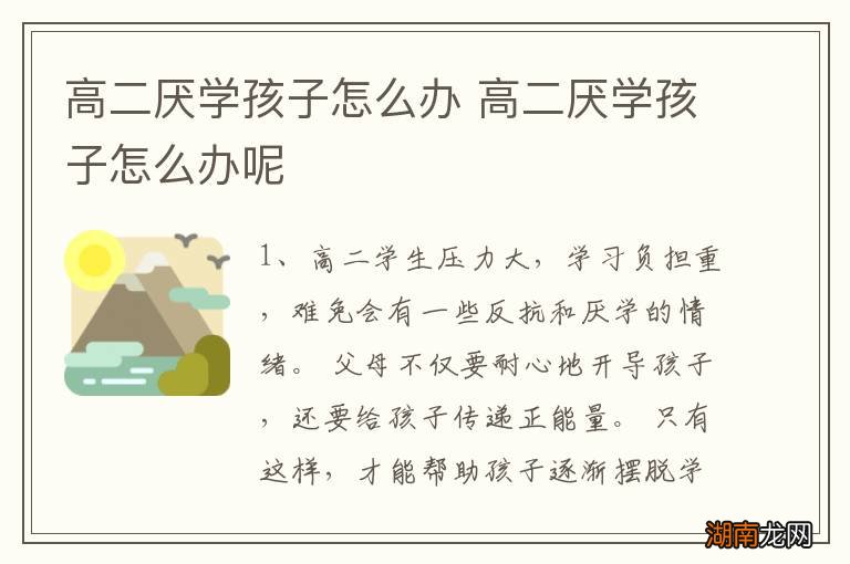 高二厌学孩子怎么办 高二厌学孩子怎么办呢
