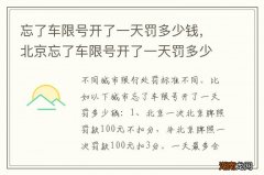 忘了车限号开了一天罚多少钱，北京忘了车限号开了一天罚多少钱