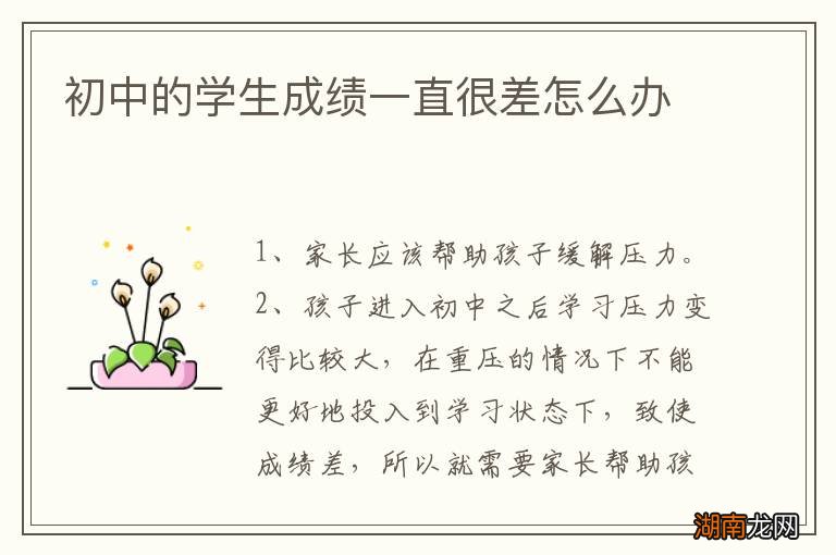 初中的学生成绩一直很差怎么办