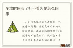车放时间长了打不着火是怎么回事