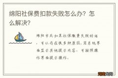 绵阳社保费扣款失败怎么办？怎么解决？