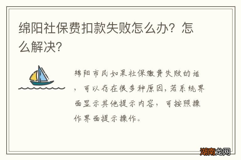 绵阳社保费扣款失败怎么办？怎么解决？