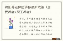 居民养老+职工养老 绵阳养老保险转移最新政策