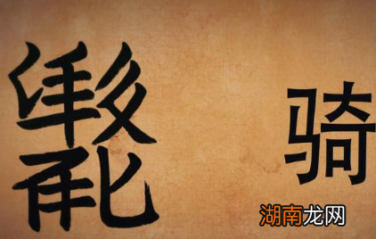 西夏文的由来到底是什么样的 这种天书有哪些规律