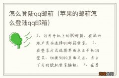 苹果的邮箱怎么登陆qq邮箱 怎么登陆qq邮箱