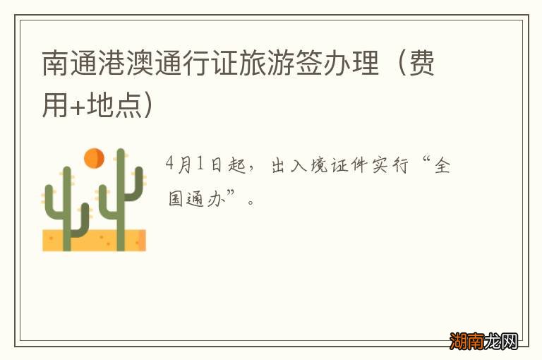 费用+地点 南通港澳通行证旅游签办理