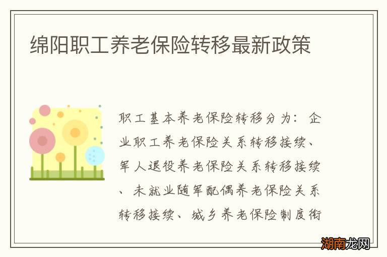 绵阳职工养老保险转移最新政策