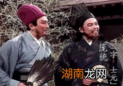 庞统的聪明才智不落后于诸葛亮，那么情商方面呢？